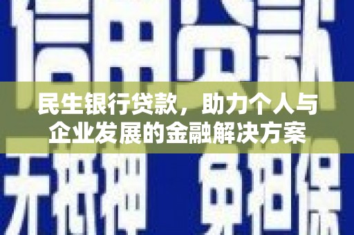 胶州民生银行贷款，助力个人与企业发展的金融解决方案