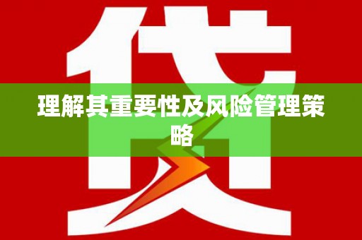 胶州理解其重要性及风险管理策略