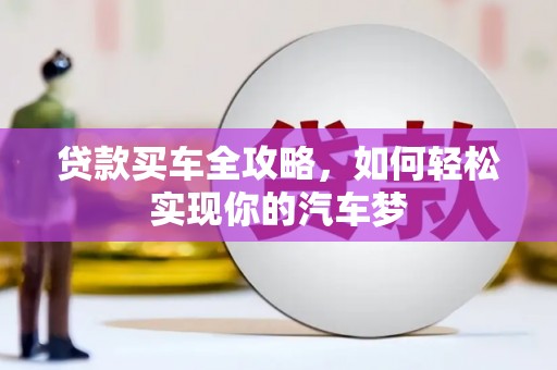 胶州贷款买车全攻略，如何轻松实现你的汽车梦