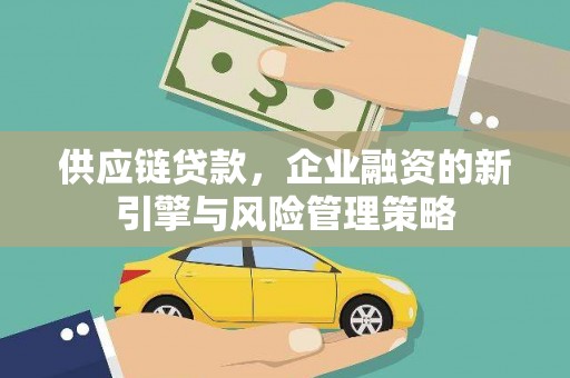 胶州供应链贷款，企业融资的新引擎与风险管理策略