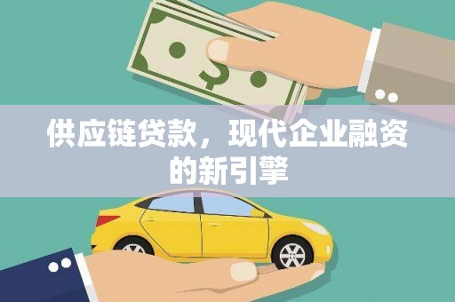 胶州供应链贷款，现代企业融资的新引擎
