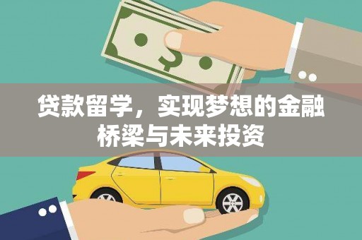 胶州贷款留学，实现梦想的金融桥梁与未来投资