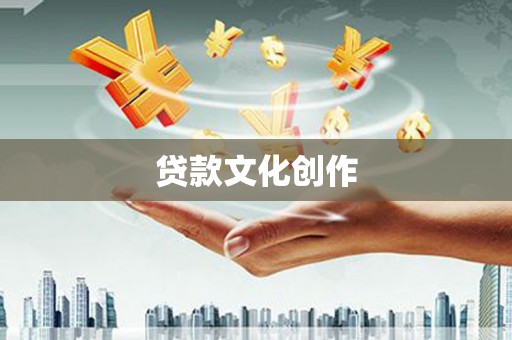 胶州贷款文化创作
