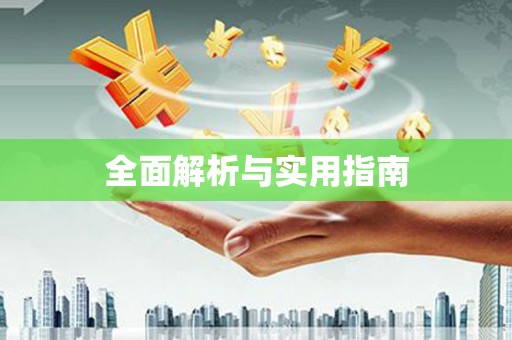 胶州全面解析与实用指南