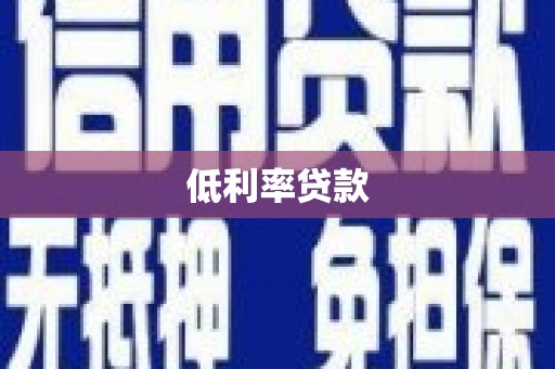 胶州低利率贷款