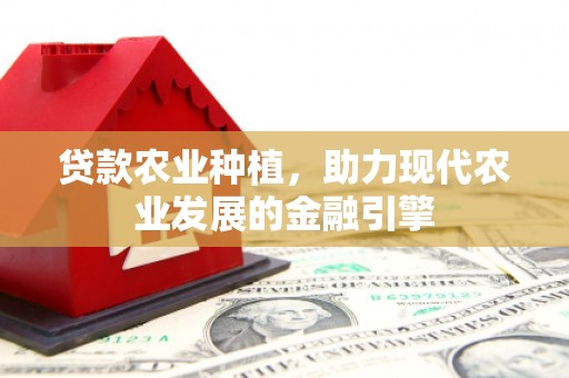 胶州贷款农业种植，助力现代农业发展的金融引擎