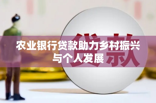 胶州农业银行贷款助力乡村振兴与个人发展
