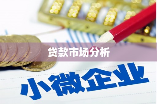 胶州贷款市场分析