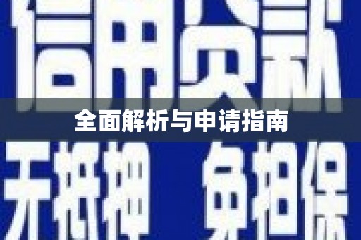 胶州全面解析与申请指南