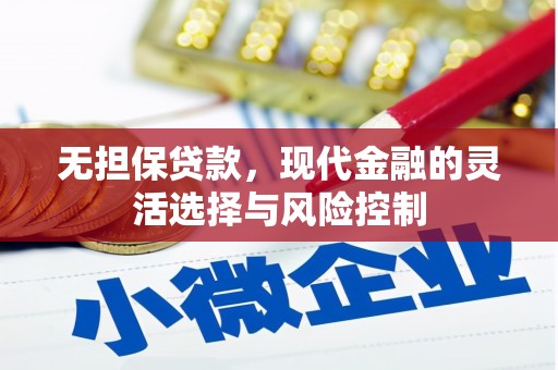 胶州无担保贷款，现代金融的灵活选择与风险控制