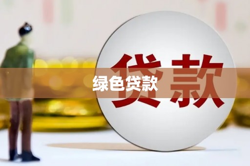 胶州绿色贷款