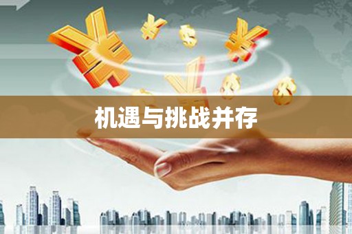 胶州机遇与挑战并存