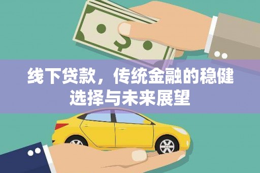 胶州线下贷款，传统金融的稳健选择与未来展望