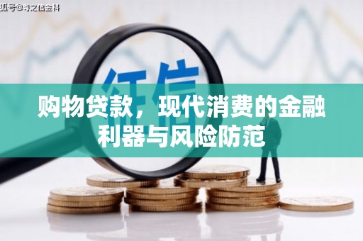 胶州购物贷款，现代消费的金融利器与风险防范