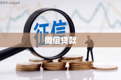 胶州微信贷款