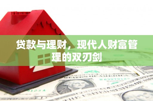 胶州贷款与理财，现代人财富管理的双刃剑