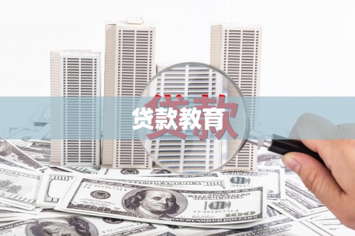 胶州贷款教育