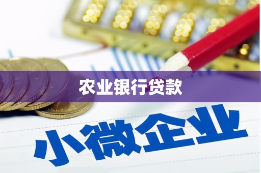 胶州农业银行贷款