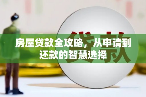 胶州房屋贷款全攻略，从申请到还款的智慧选择