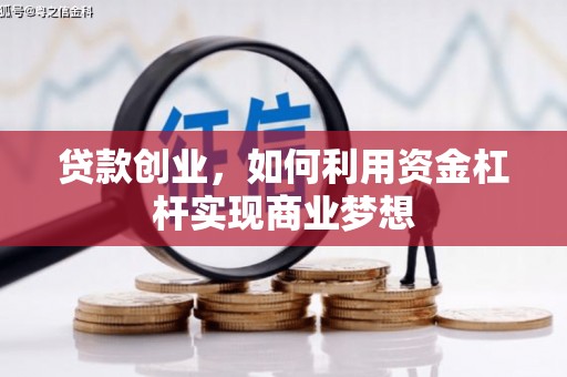胶州贷款创业，如何利用资金杠杆实现商业梦想