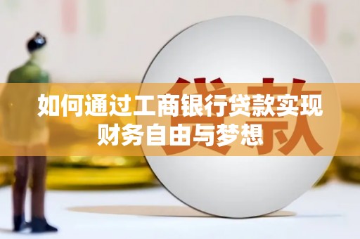 胶州如何通过工商银行贷款实现财务自由与梦想