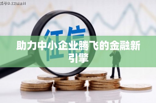 胶州助力中小企业腾飞的金融新引擎