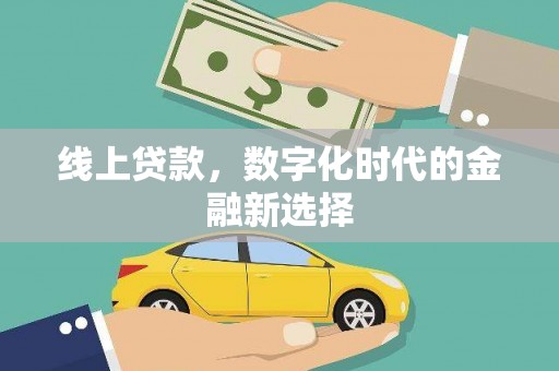 胶州线上贷款，数字化时代的金融新选择