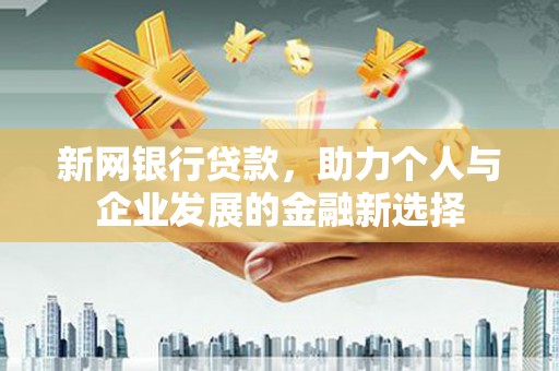 胶州新网银行贷款，助力个人与企业发展的金融新选择