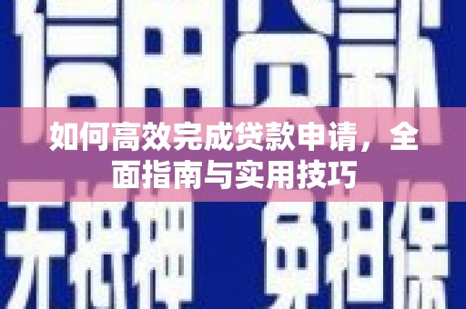 胶州如何高效完成贷款申请，全面指南与实用技巧