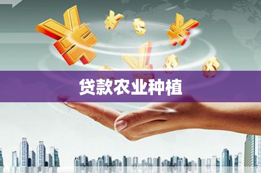 胶州贷款农业种植