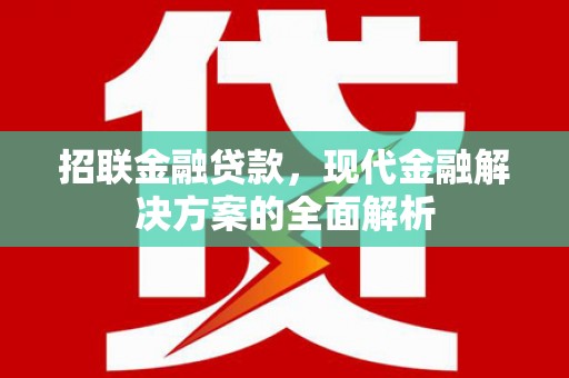 胶州招联金融贷款，现代金融解决方案的全面解析