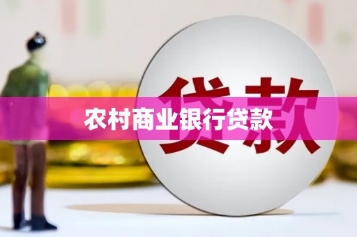 胶州农村商业银行贷款