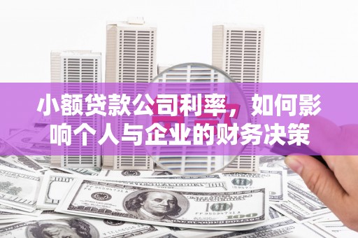 胶州小额贷款公司利率，如何影响个人与企业的财务决策