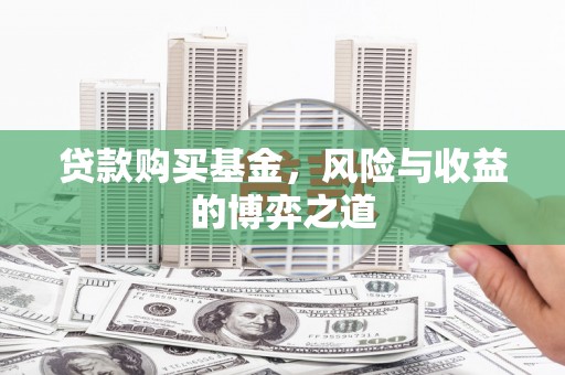 胶州贷款购买基金，风险与收益的博弈之道