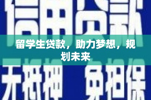 胶州留学生贷款，助力梦想，规划未来