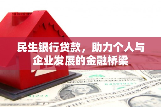 胶州民生银行贷款，助力个人与企业发展的金融桥梁
