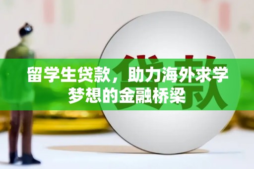 胶州留学生贷款，助力海外求学梦想的金融桥梁