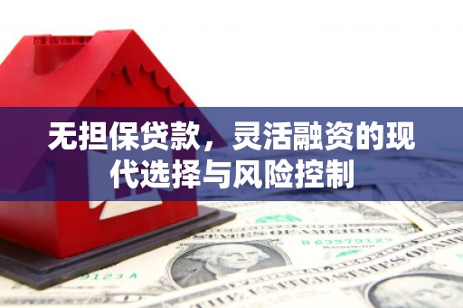 胶州无担保贷款，灵活融资的现代选择与风险控制