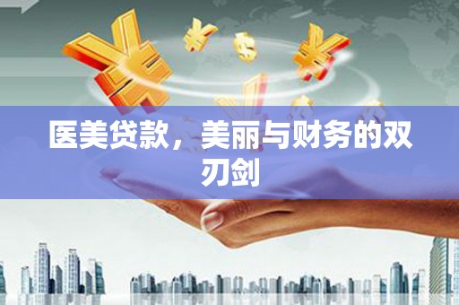 胶州医美贷款，美丽与财务的双刃剑