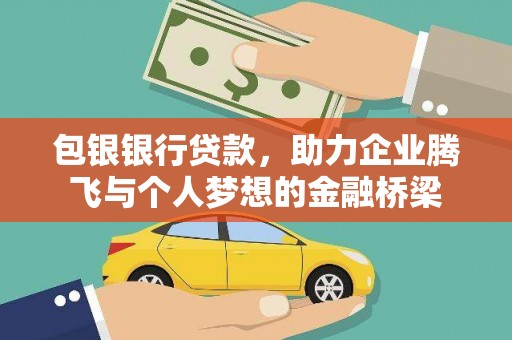 胶州包银银行贷款，助力企业腾飞与个人梦想的金融桥梁