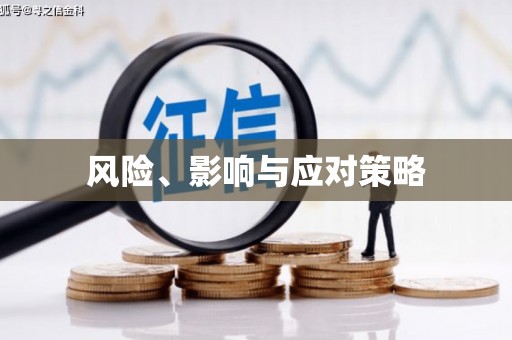 胶州风险、影响与应对策略