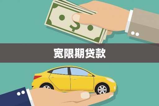 胶州宽限期贷款