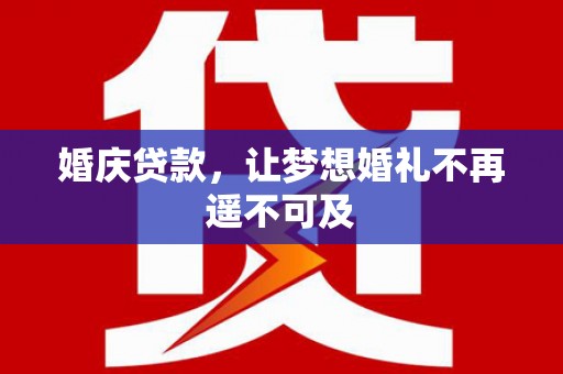 胶州婚庆贷款，让梦想婚礼不再遥不可及