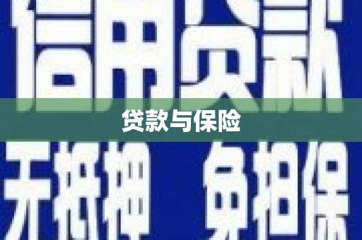 胶州贷款与保险