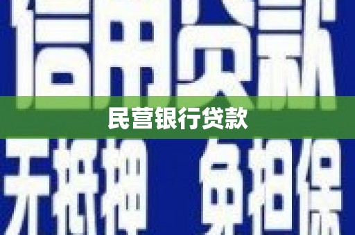 胶州民营银行贷款