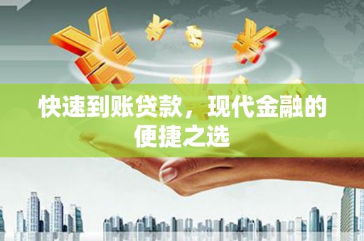 胶州快速到账贷款，现代金融的便捷之选