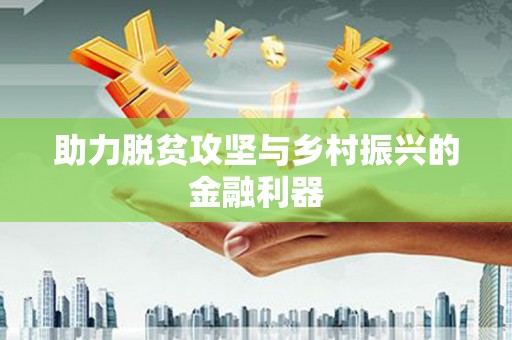 胶州助力脱贫攻坚与乡村振兴的金融利器