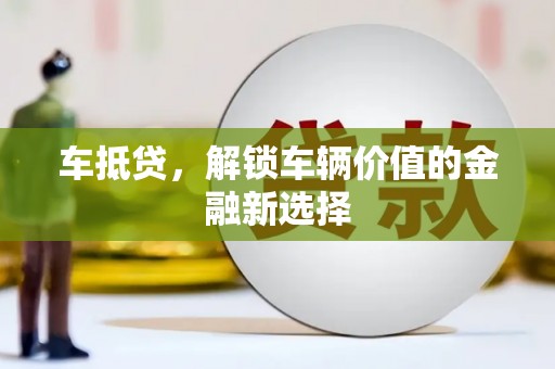 胶州车抵贷，解锁车辆价值的金融新选择