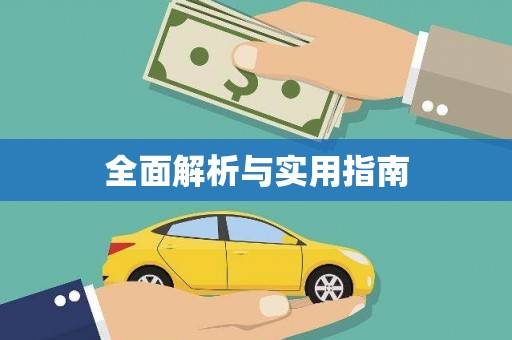 胶州全面解析与实用指南