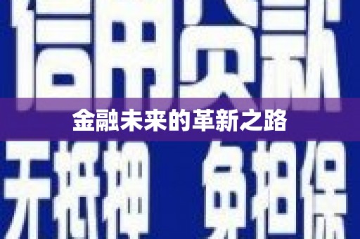 胶州金融未来的革新之路